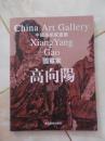 中国美术家画廊：国画家高向阳画集（作者签赠本，）