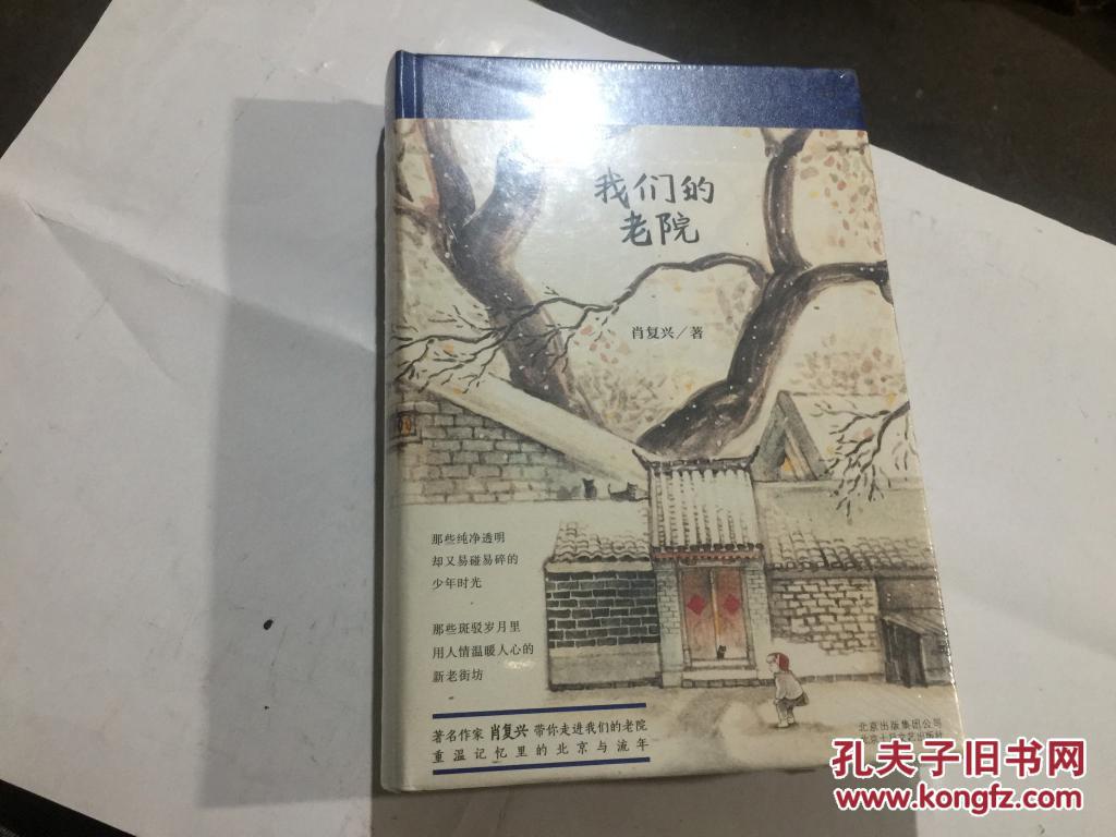 【图】我们的老院 (精装原封6折)_北京十月文艺