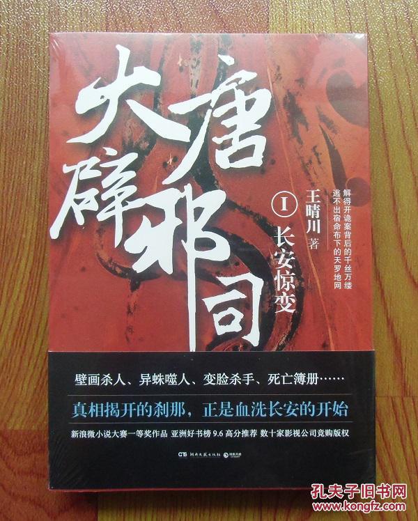 版塑封现货】大唐辟邪司1:长安惊变 王晴川历