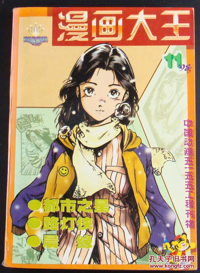 漫画大王1998年第11期