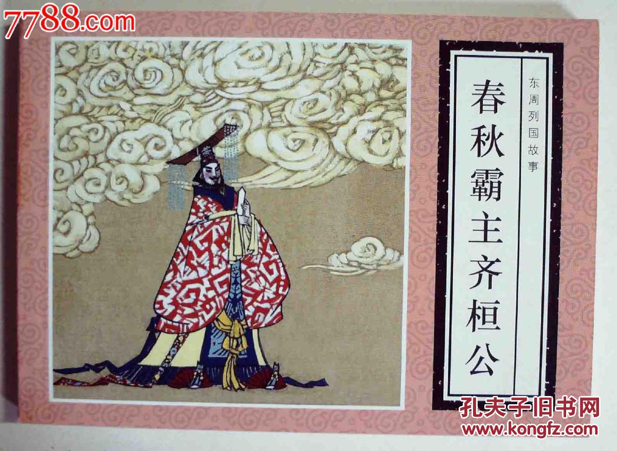 东周列国故事·春秋霸主齐桓公