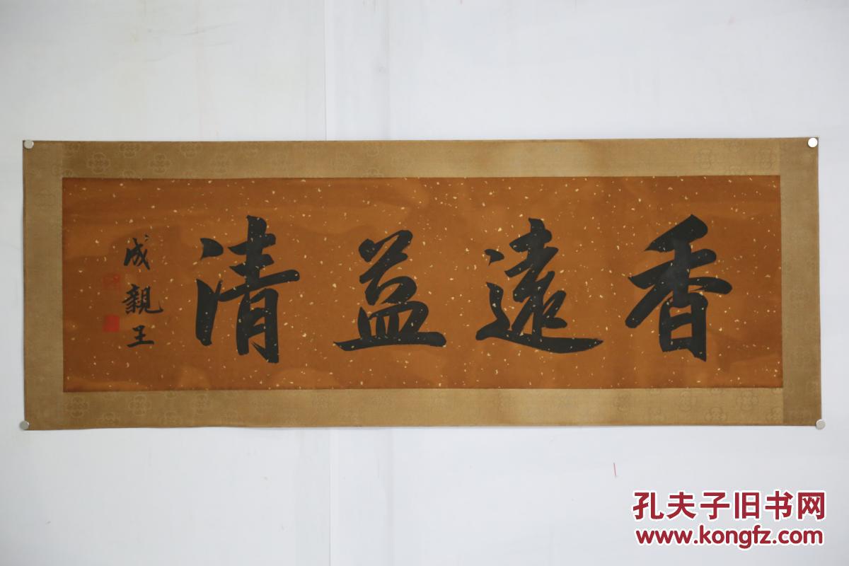成亲王香远益清名人名家手写字画书法横幅已装裱装饰