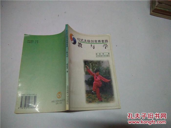 【图】42式太极拳竞赛套路教与学_北京体育大
