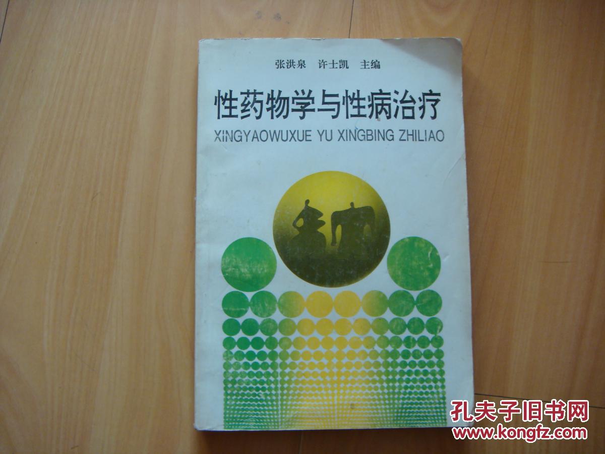 性药物学与性病治疗