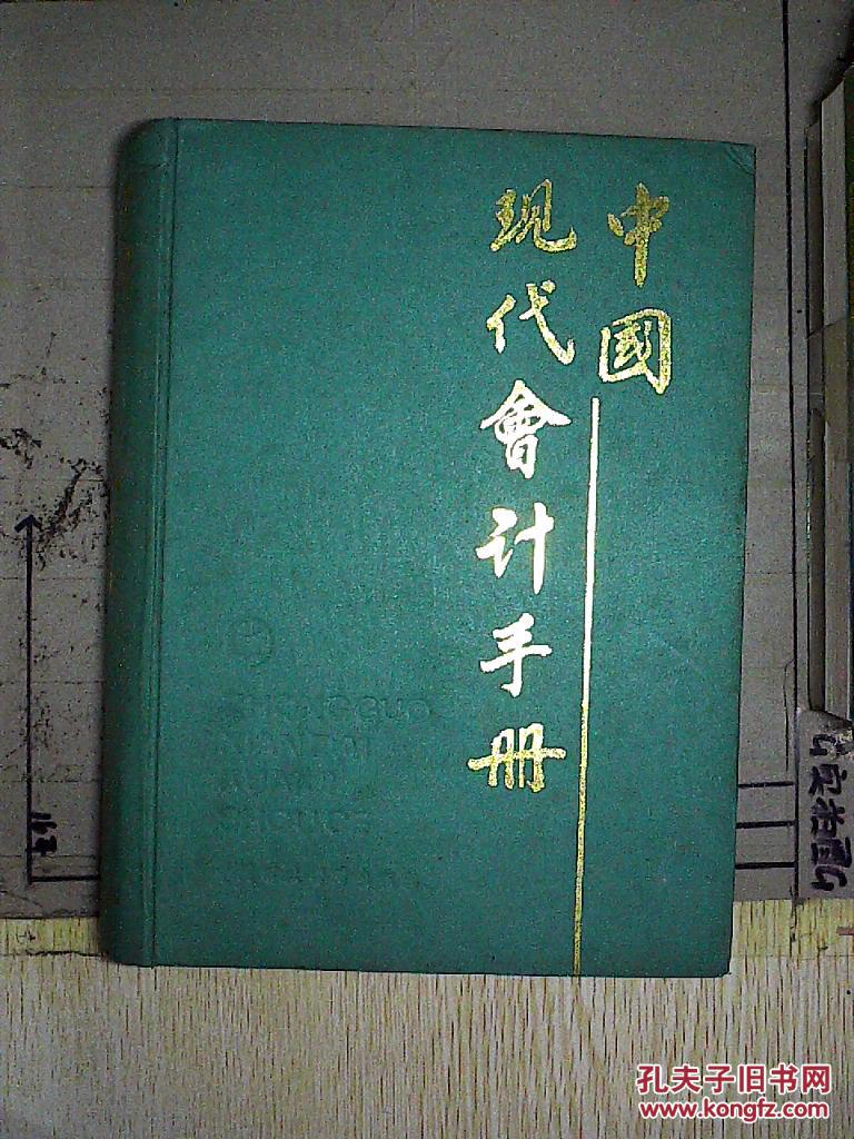 中国现代会计手册_杨纪琬 主编_孔夫子旧书网