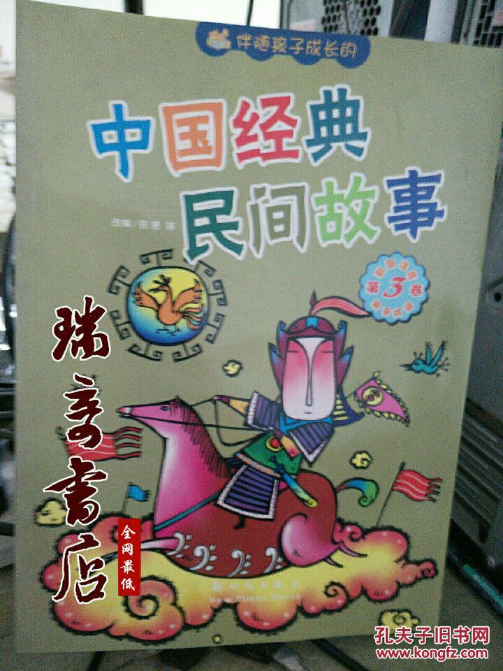 伴随孩子成长的中国经典民间故事无笔记.