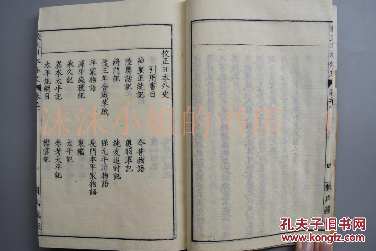 《校正日本外史》和刻本 线装 二十二卷12册 后配全 记录 平氏 源氏