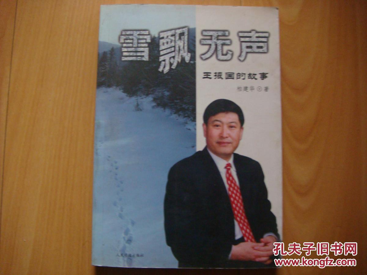 雪飘无声—王振国的故事