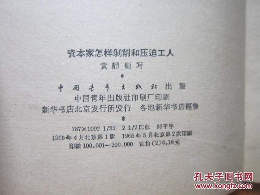 资本家怎样剥削和压迫工人