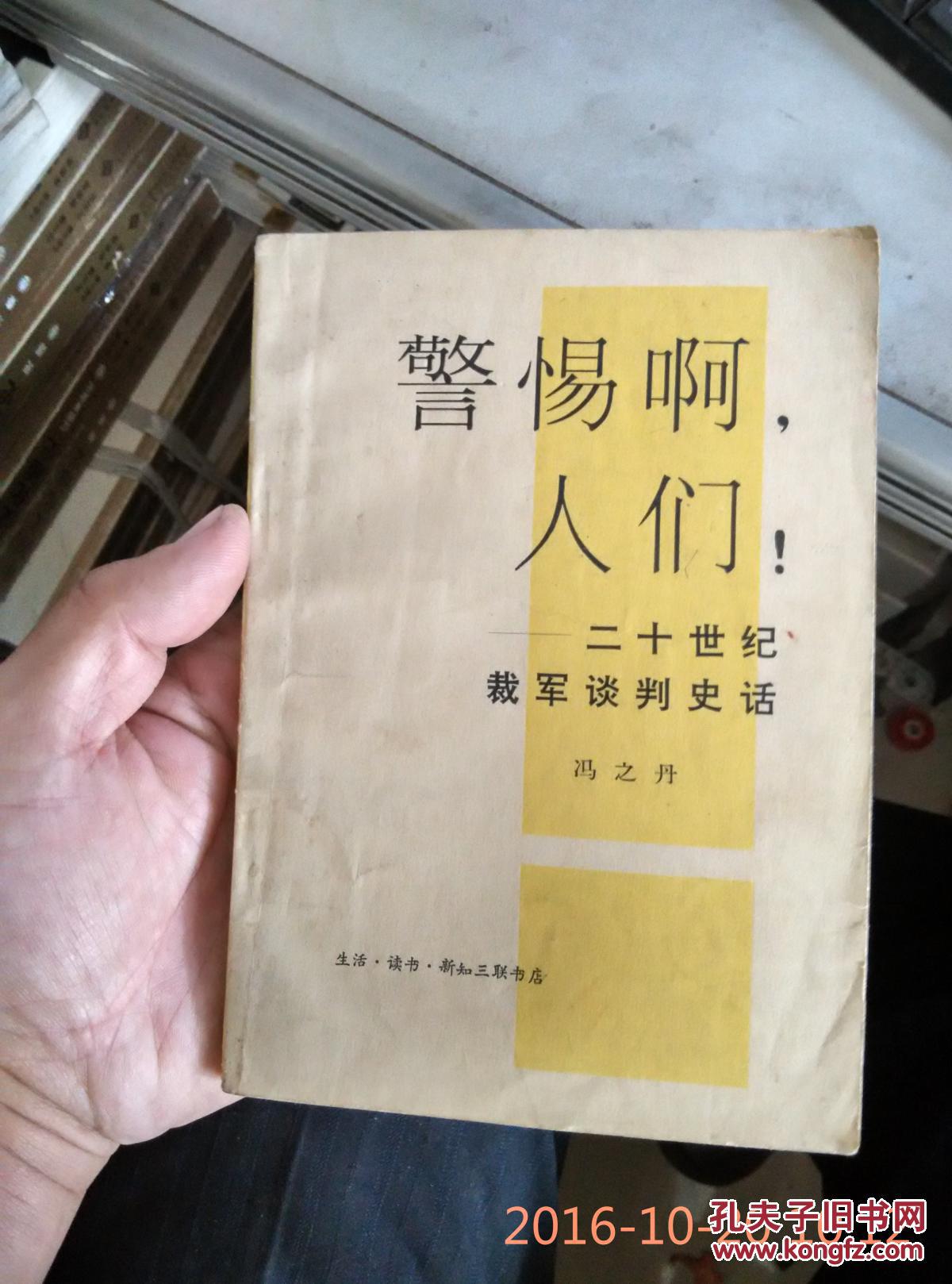 警惕啊,人们:二十世纪裁军谈判史话