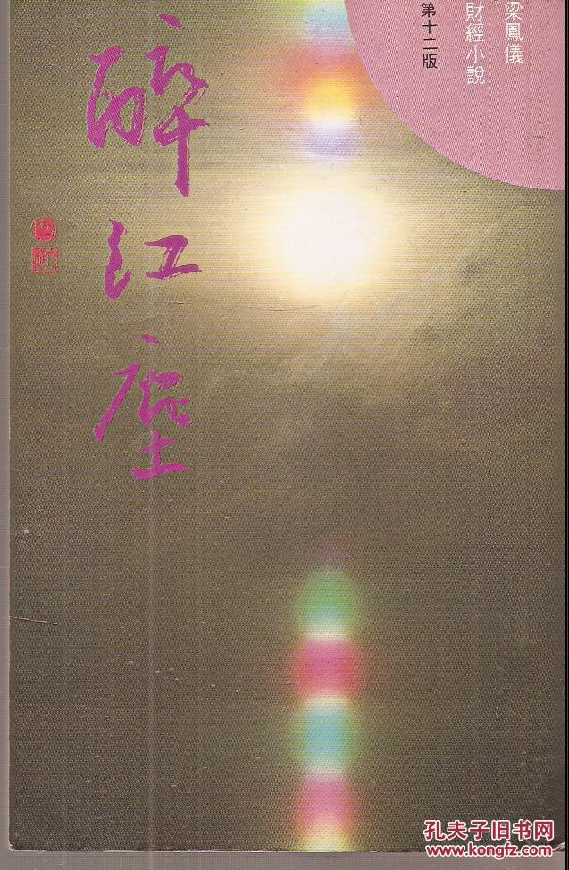 醉红尘.繁体竖版