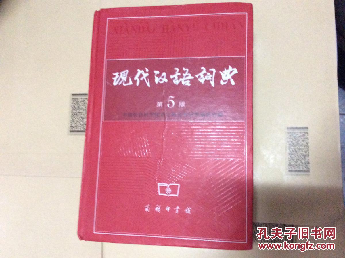 现代汉语词典(第5版)