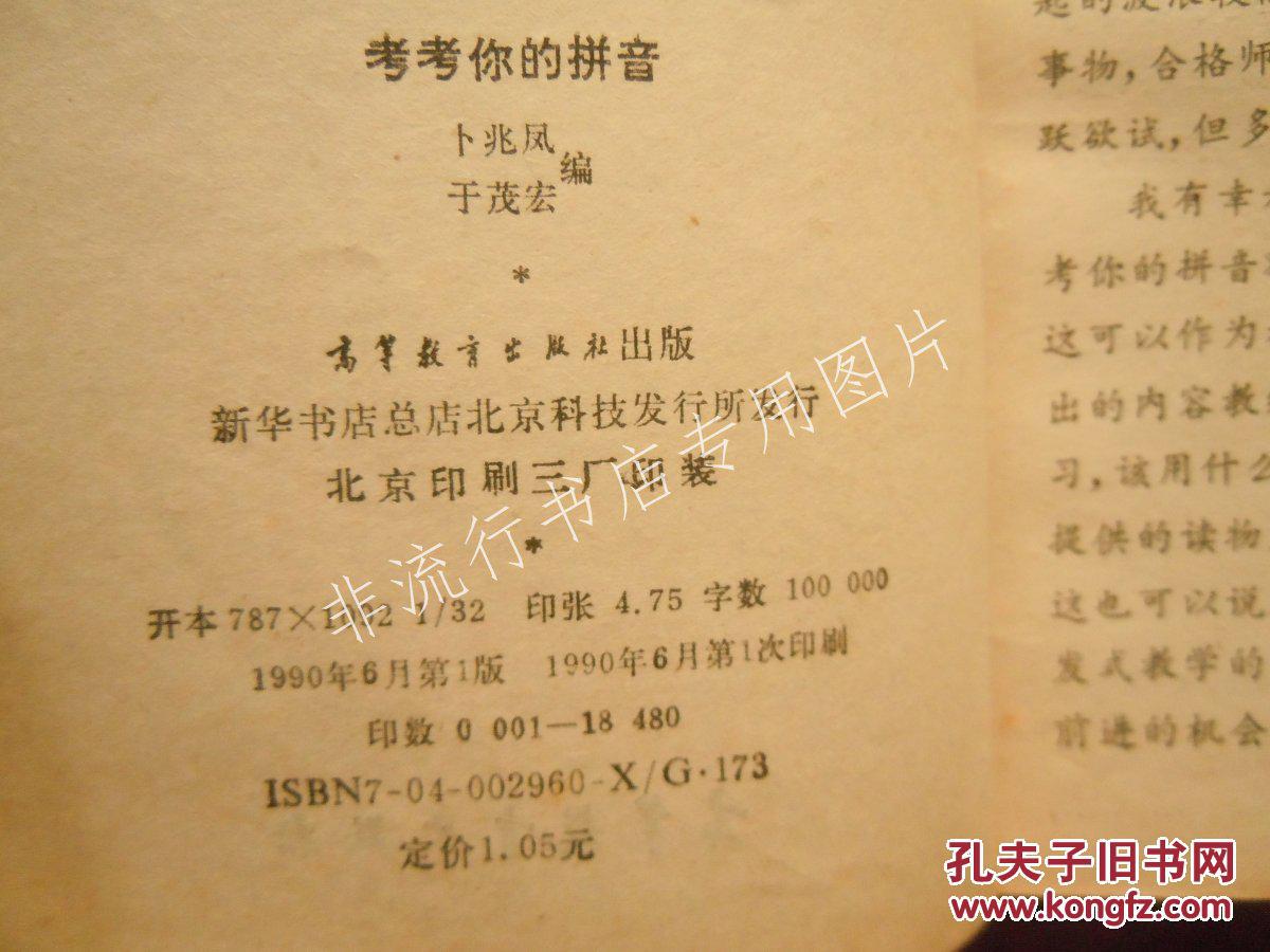 【图】考考你的拼音(馆藏)_非流行书店