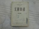 初中国文 （第四册 ）1950年