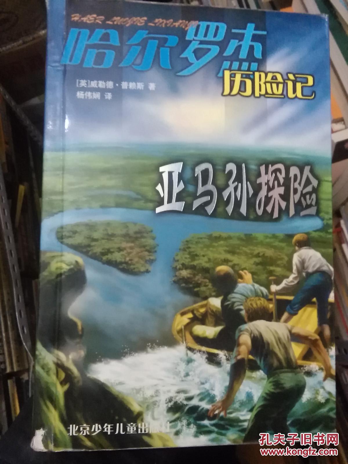 哈尔罗杰历险记:亚马孙探险