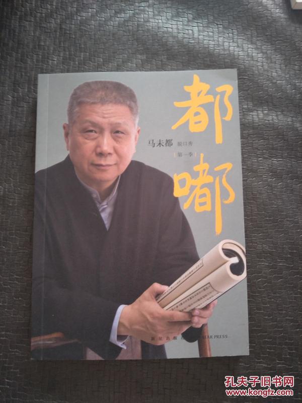 都嘟 马未都脱口秀第一季 书品如图 避免争议