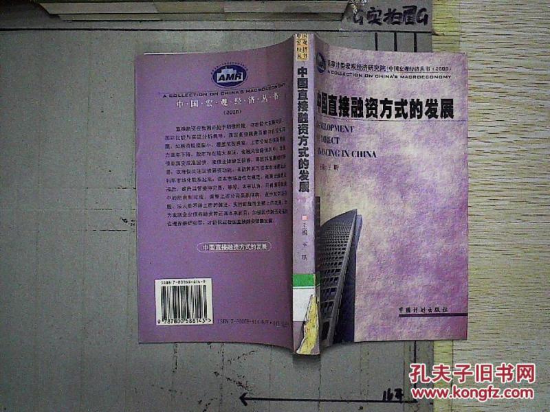 中国直接融资方式的发展 [馆藏]_王昕主编
