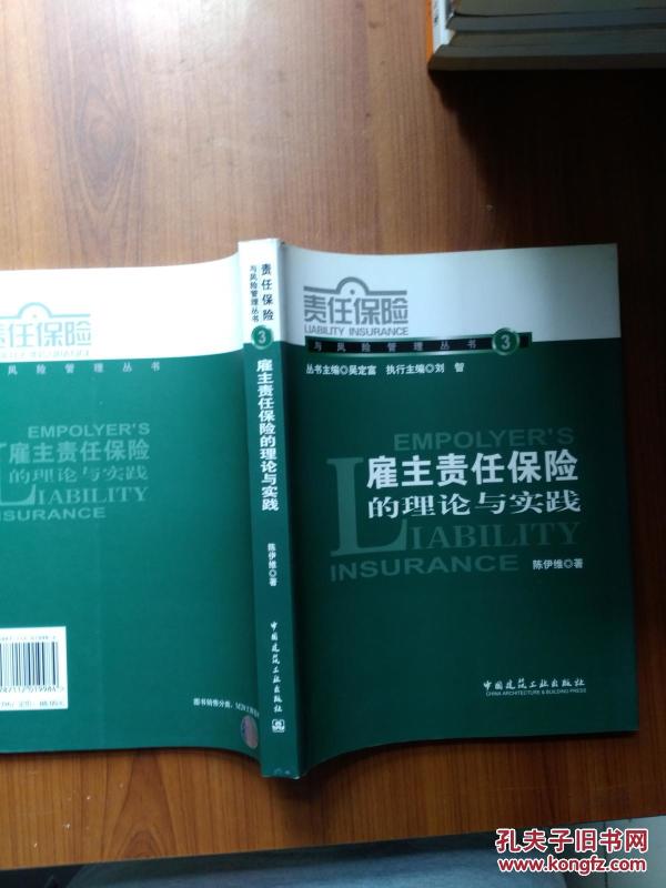 责任保险-雇主责任保险的理论与实践_陈伊维 