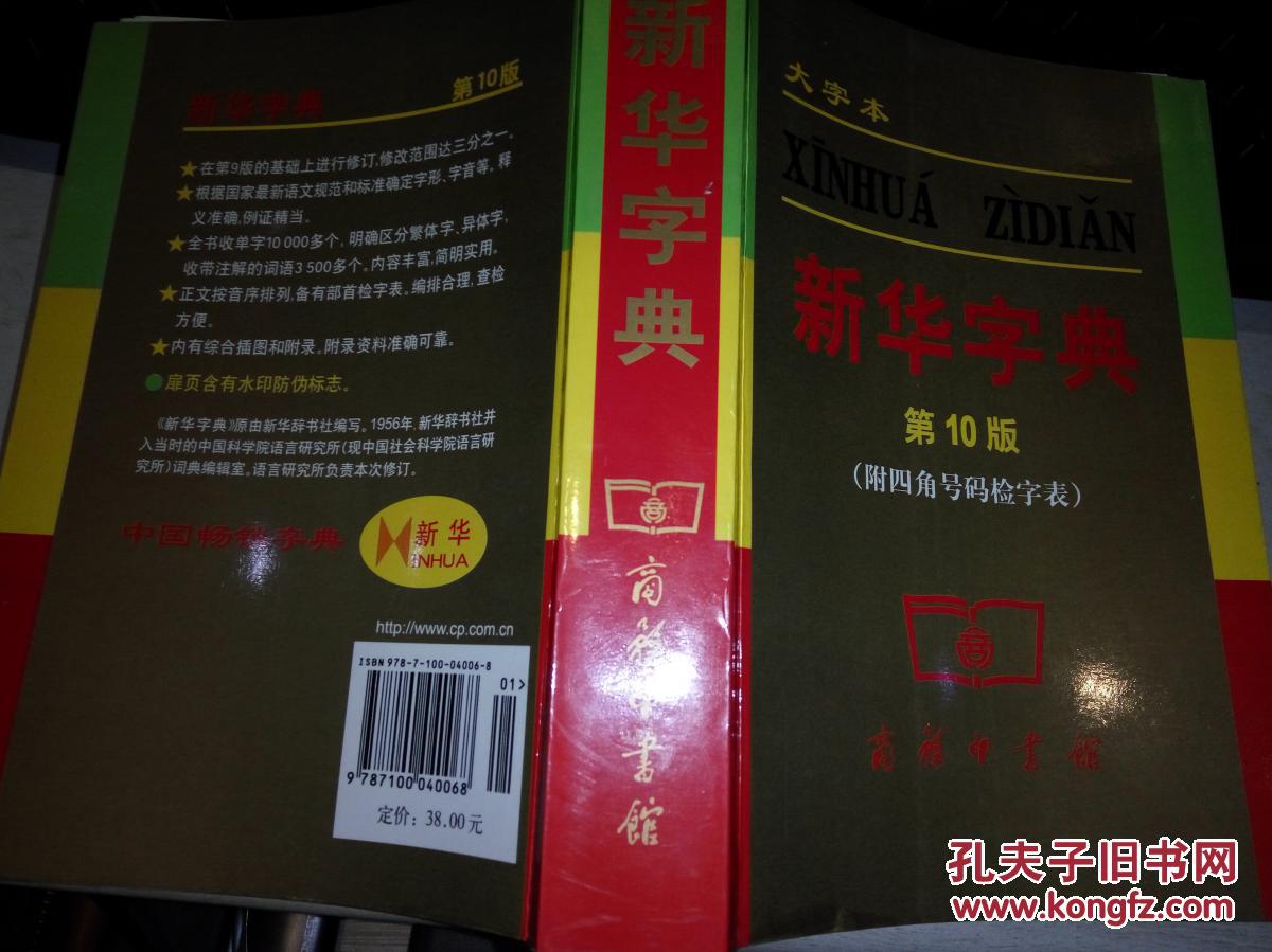 新华字典(第10版)(附四角号码检字表)(大字本)9