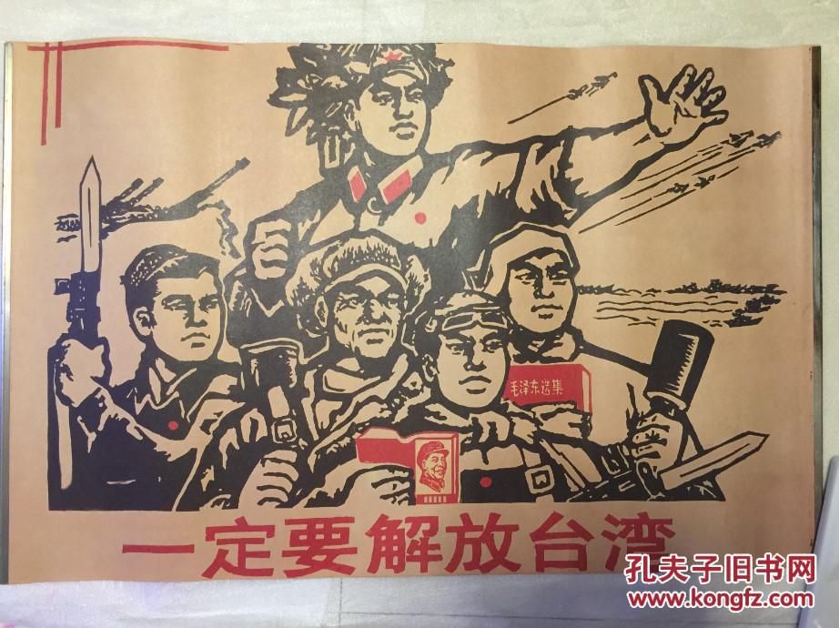 红色收藏 文革时期革命宣传画 海报 一定要解放台湾