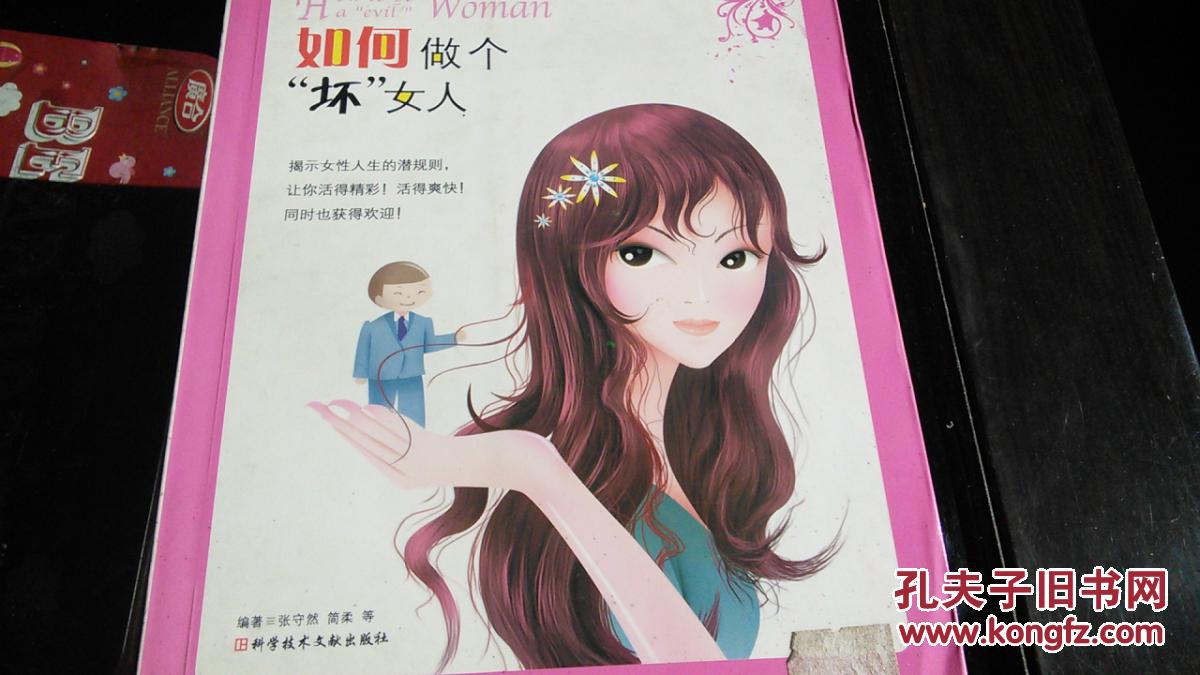 如何做个坏女人