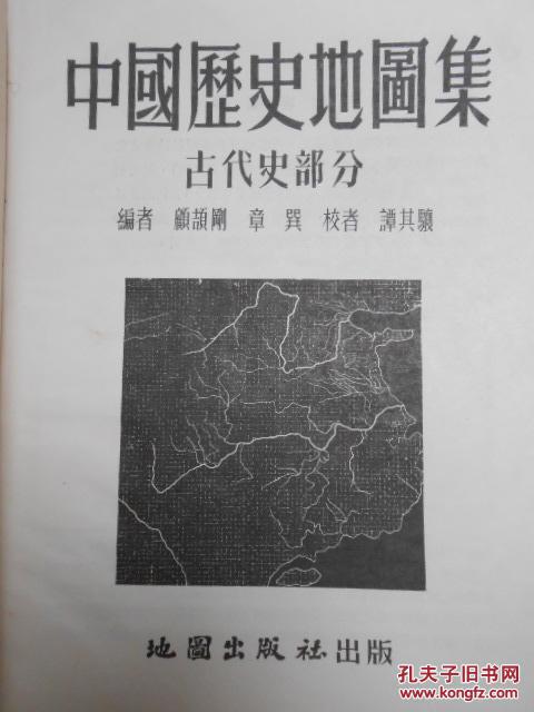 中国历史地图集_顾颉刚 章巽_孔夫子旧书网