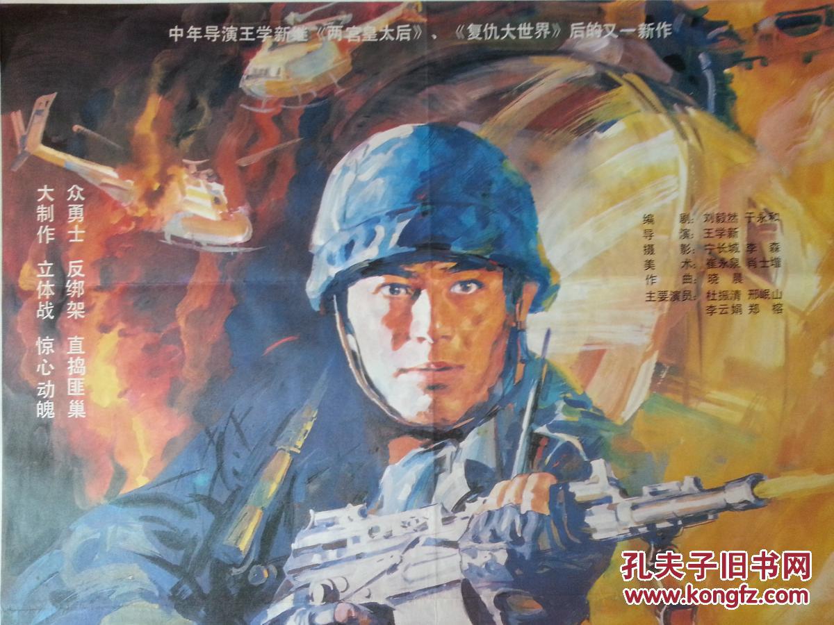 流金岁月老海报:手绘电影海报《中国勇士》长影厂摄制【1990年对