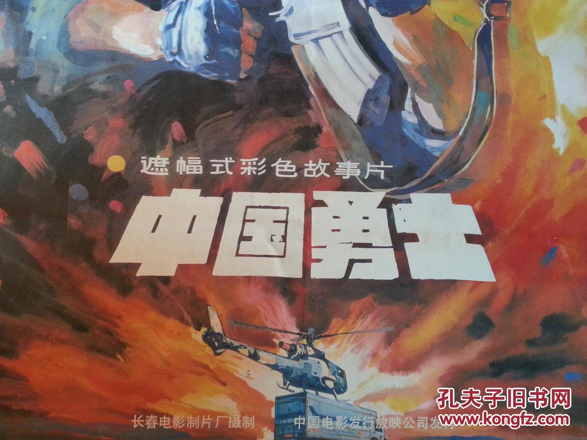 流金岁月老海报:手绘电影海报《中国勇士》长影厂摄制【1990年对