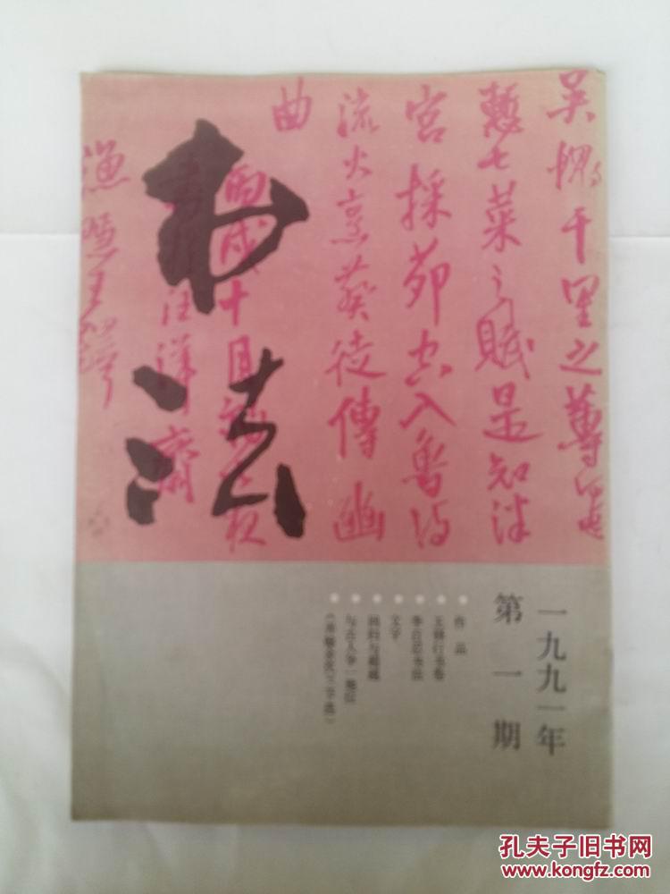 柴建方书法篆刻 沈元发书法 赵叔孺篆刻等 书法杂志1991年第1期