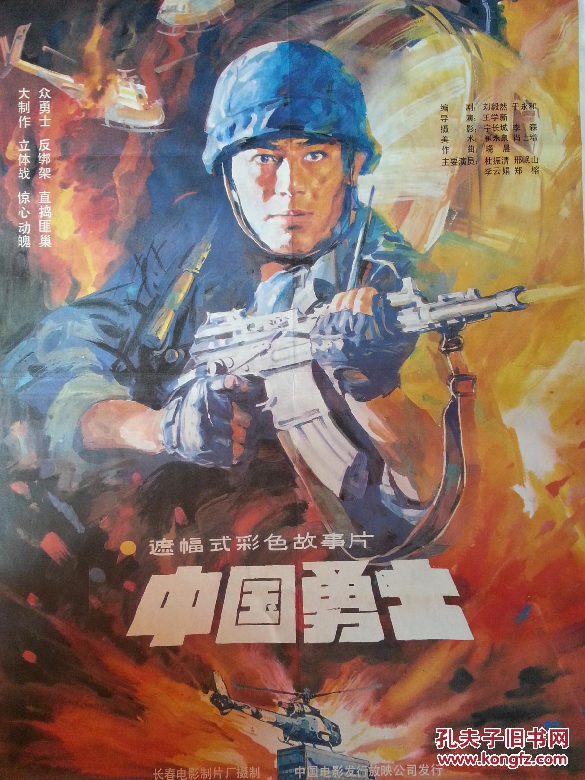流金岁月老海报:手绘电影海报《中国勇士》长影厂摄制【1990年对