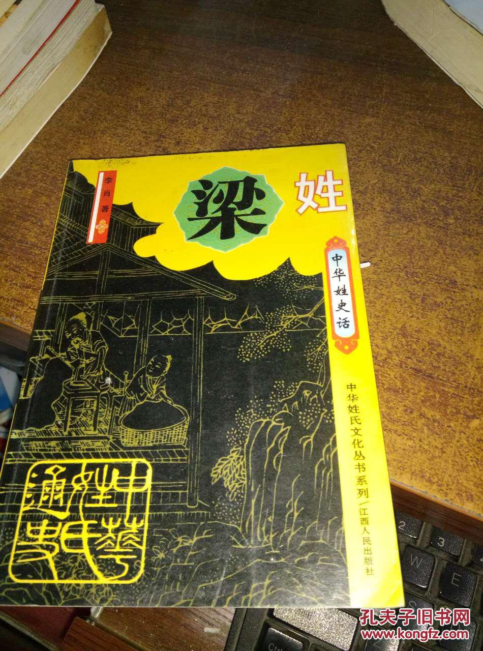 梁姓