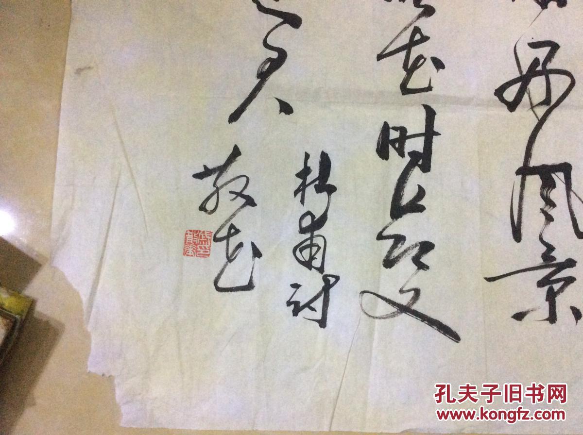 常州市书法家协会副主席戚散花书法 保真