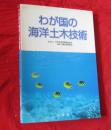 わが国の海洋土木技术(日本原版、平成9年版)