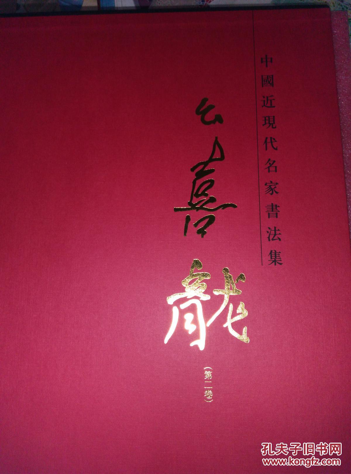 中国近现代名家书法集 幺喜龙【第二卷】