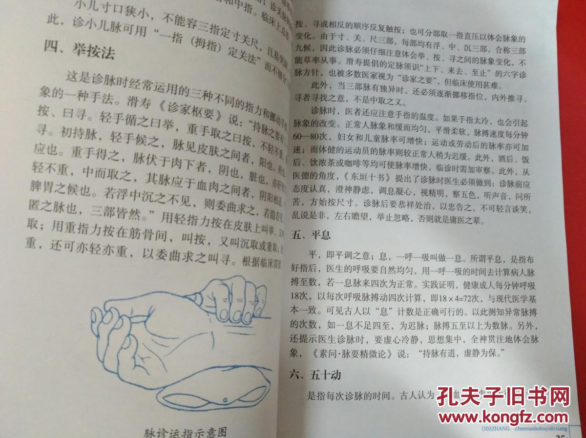 图解中医脉诊入门(修订版)