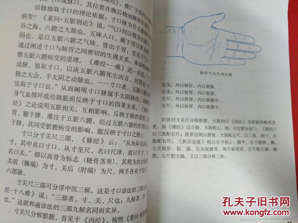 图解中医脉诊入门(修订版)