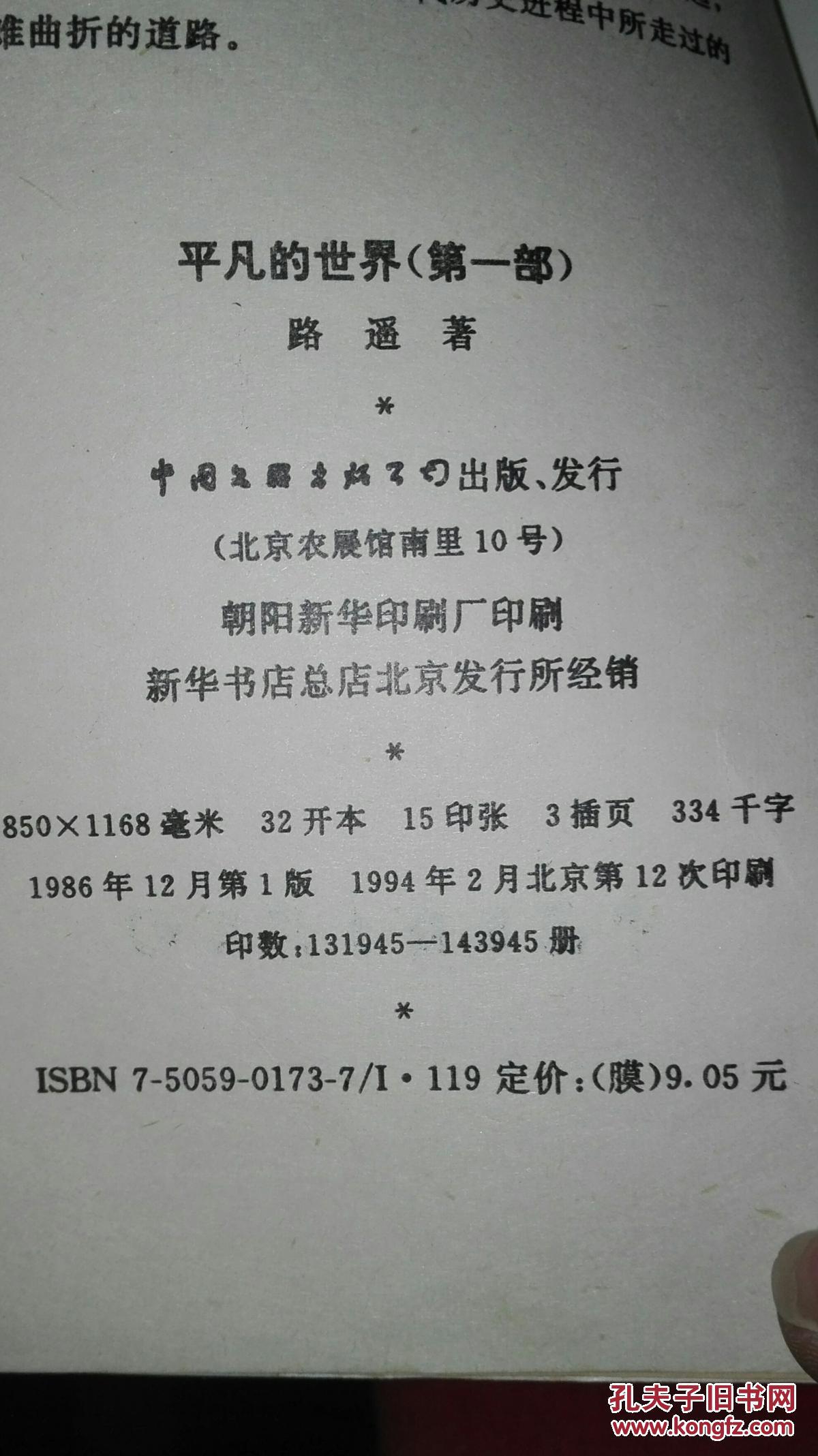 1986年12月第1版 平凡的世界 3册全 中国文联出版社 有藏书章 罕见品