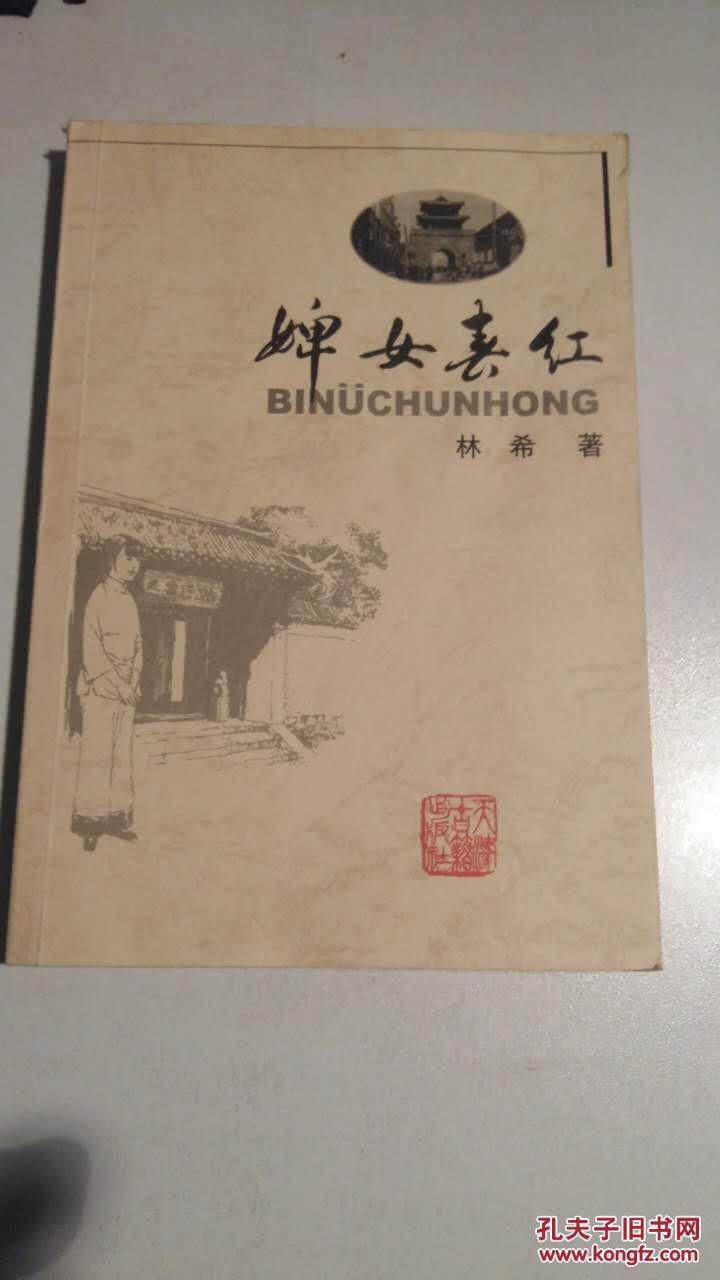婢女春红