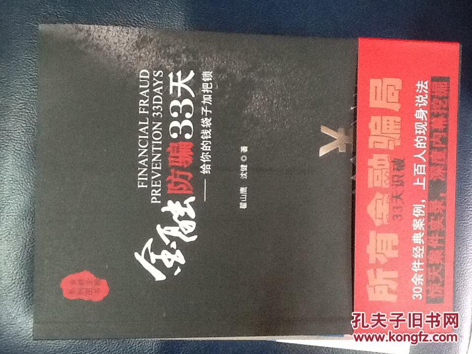 金融防骗33天
