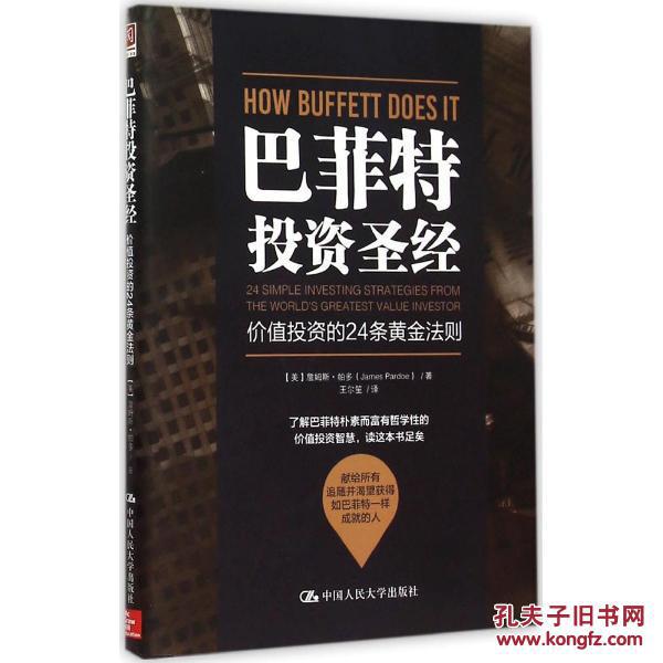 巴菲特投资圣经:价值投资的24条黄金法则