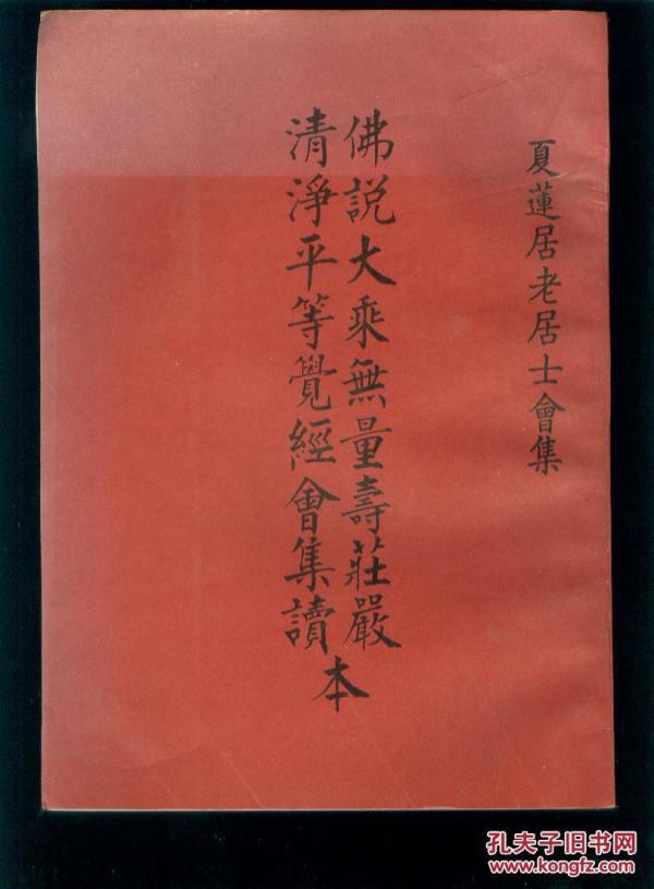 夏莲居老居士会集:佛说大乘无量寿庄严清净平