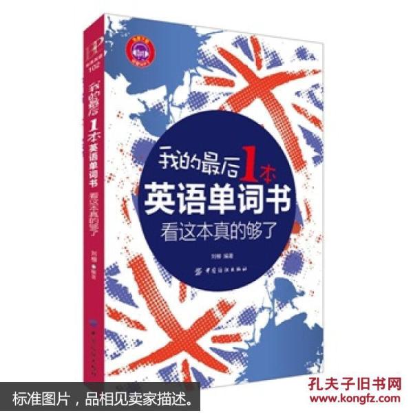 我的最后1本英语单词书:看这本真的够了