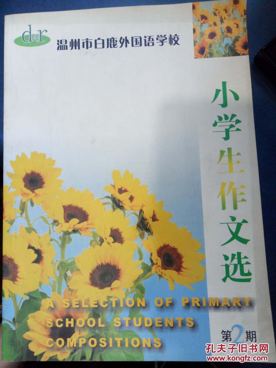 【温州市白鹿外国语学校 小学生作文选 第2期