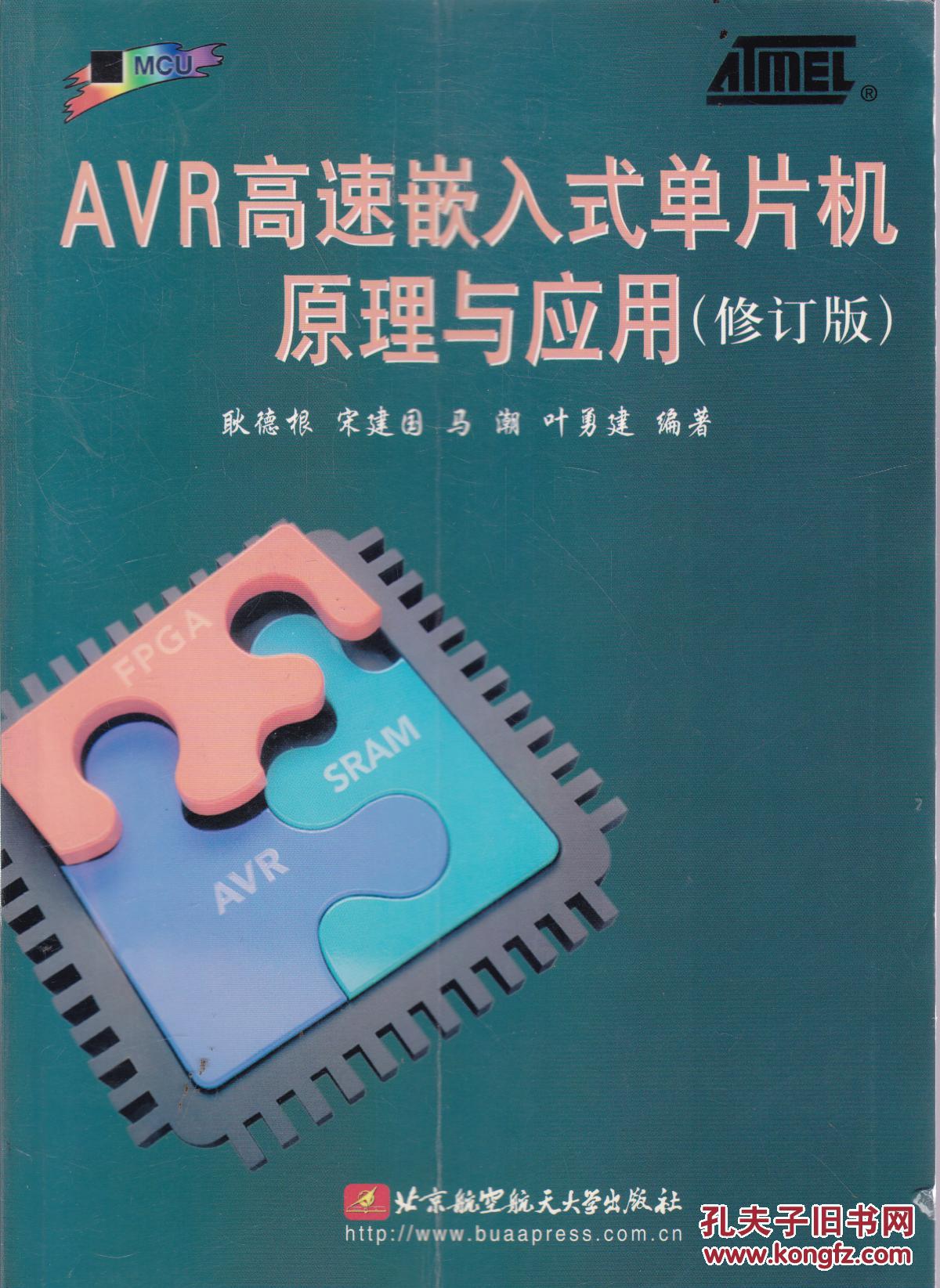 avr高速嵌入式单片机原理与应用(修订版)(封面有折痕)