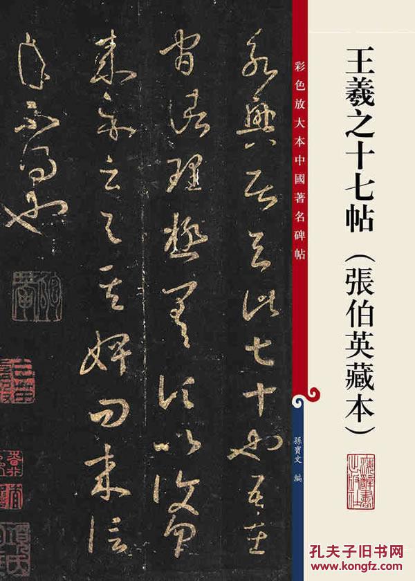 彩色放大本中国著名碑帖:王羲之十七帖(张伯英藏本)