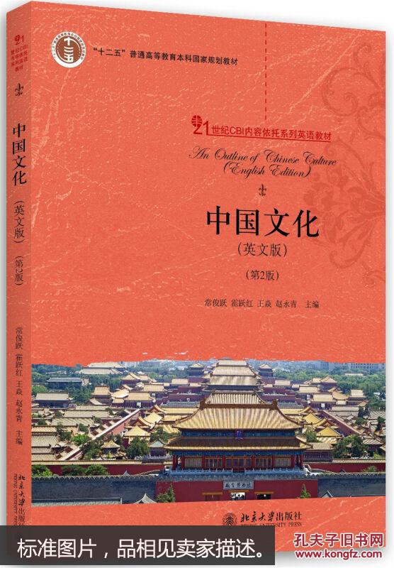 中国文化英文版第2版9787301274279