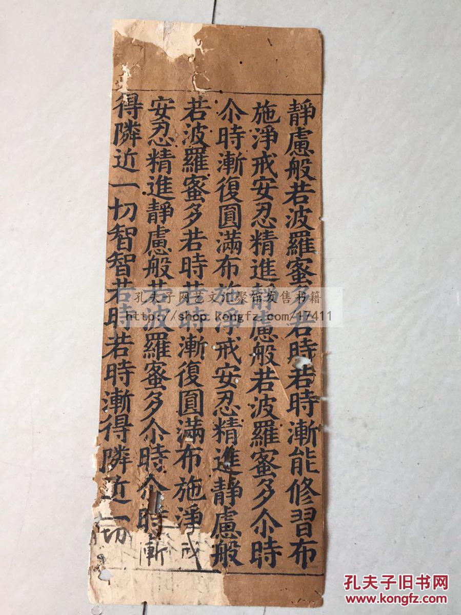 《大般若波罗蜜多经》 约北宋崇宁藏本 断简一折 后用约元普宁藏修补