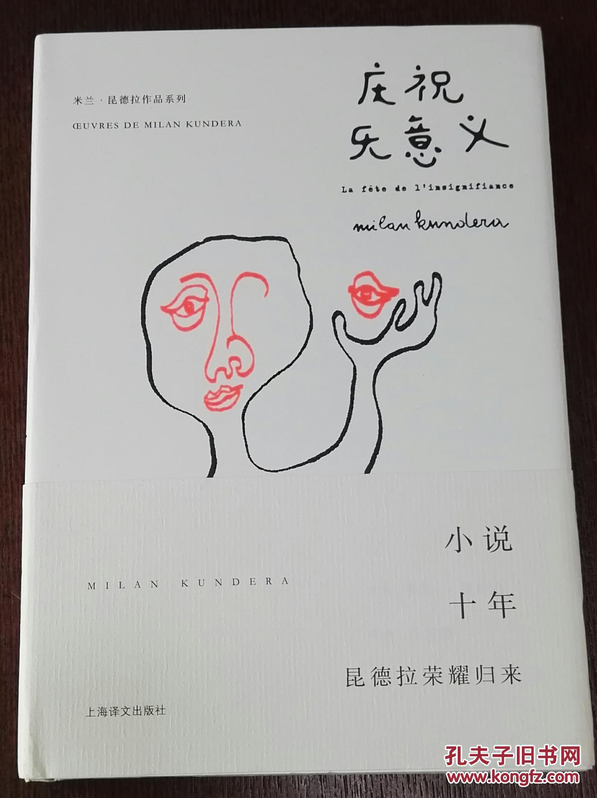 庆祝无意义([法]米兰·昆德拉 著;马振骋 译)_简介