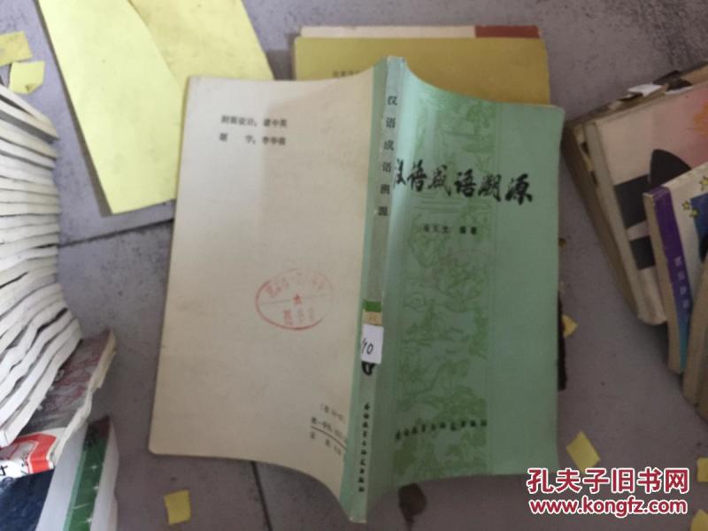 成语什么根溯源_成语故事图片