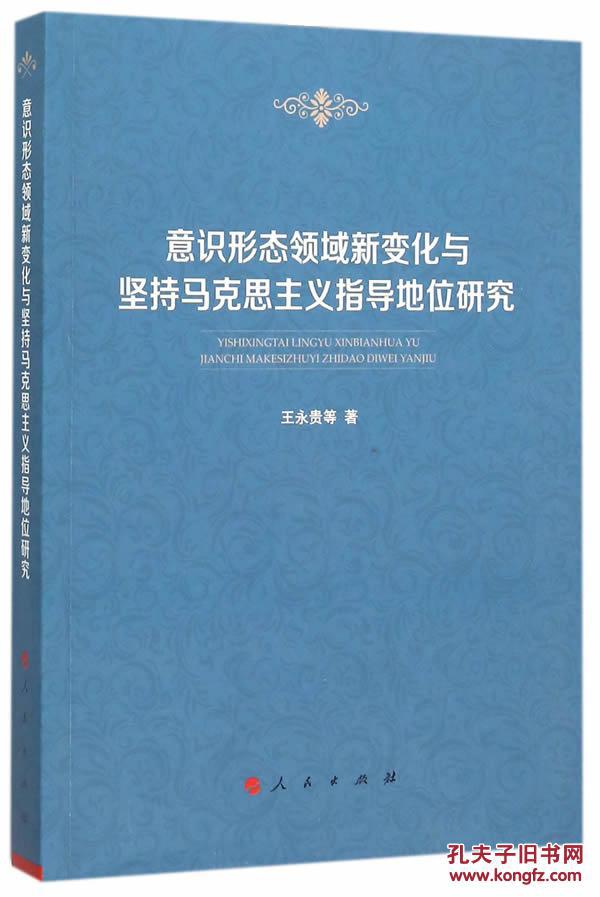 【正版一手书】意识形态领域新变化与坚持马克思主义指导地位研究